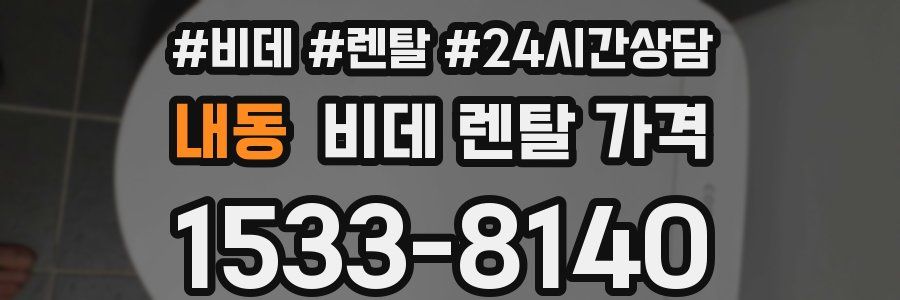 내동 비데 렌탈 가격