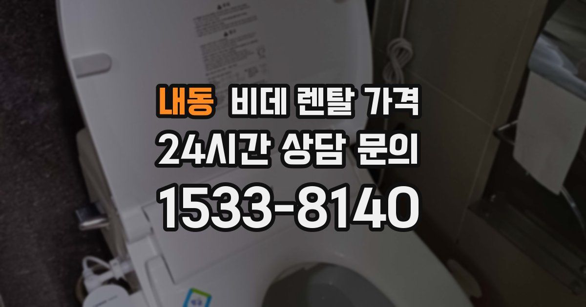 내동 비데 렌탈 가격