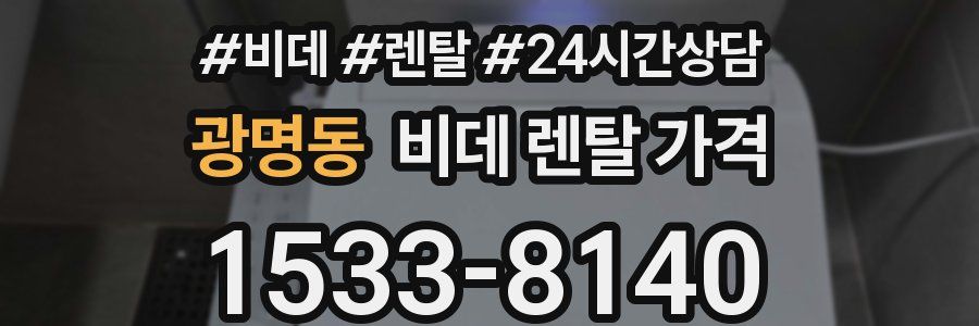 광명동 비데 렌탈 가격