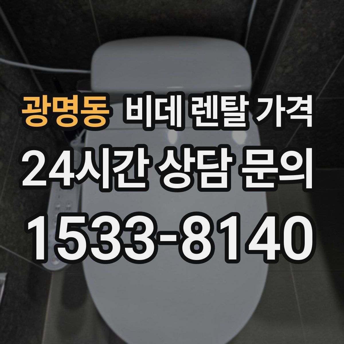 광명동 비데 렌탈 가격