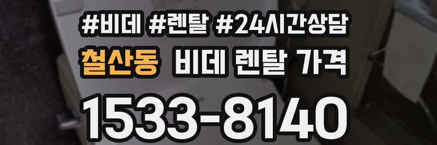 철산동 비데 렌탈 가격