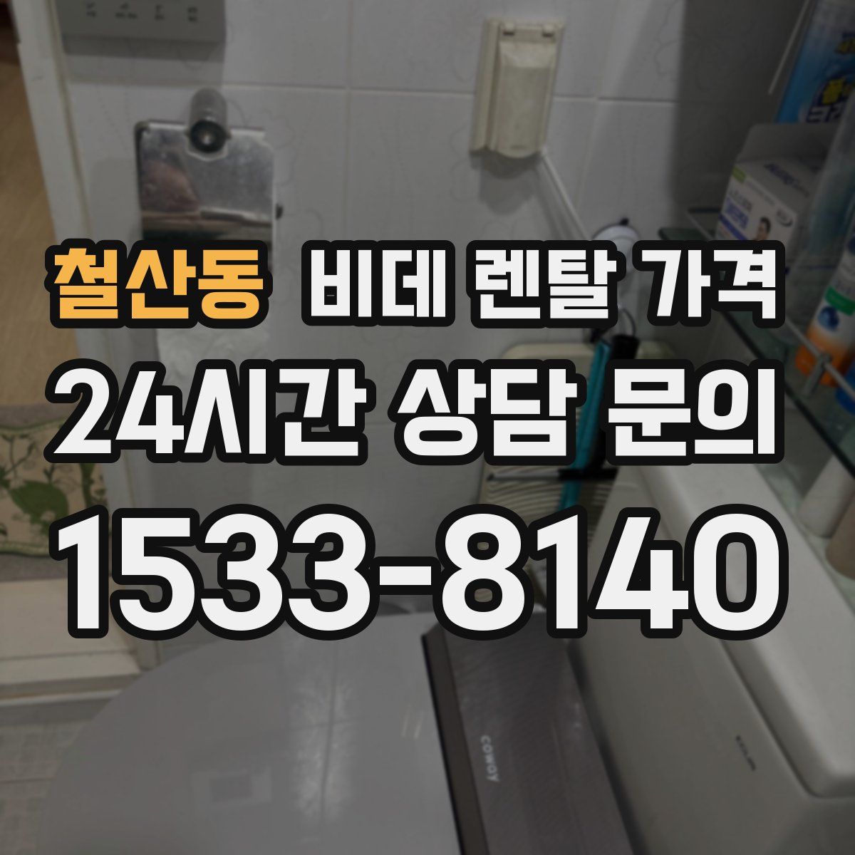철산동 비데 렌탈 가격