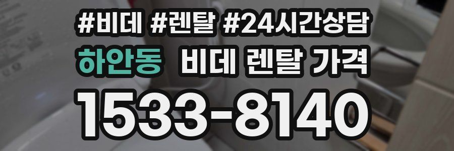 하안동 비데 렌탈 가격
