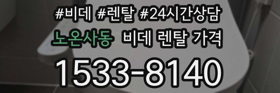 노온사동 비데 렌탈 가격