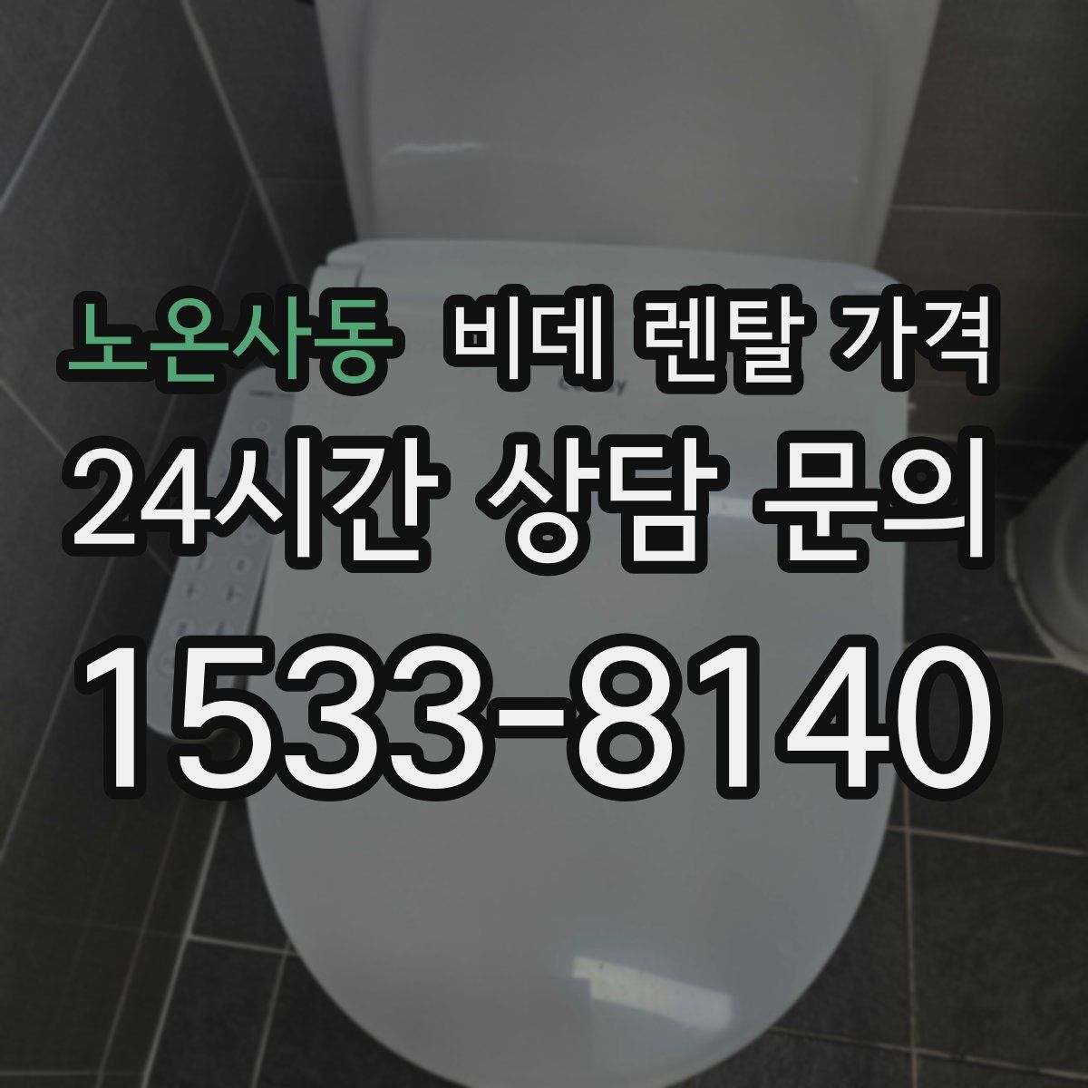 노온사동 비데 렌탈 가격