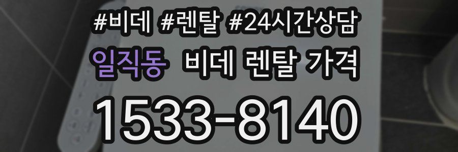 일직동 비데 렌탈 가격