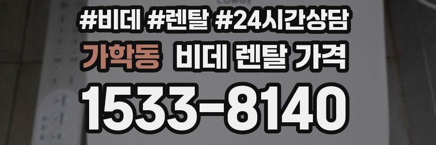 가학동 비데 렌탈 가격