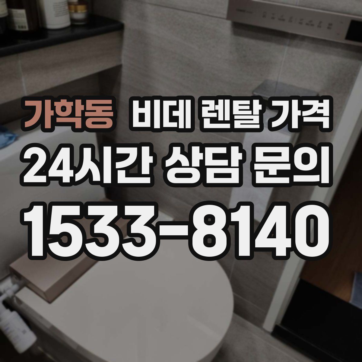 가학동 비데 렌탈 가격