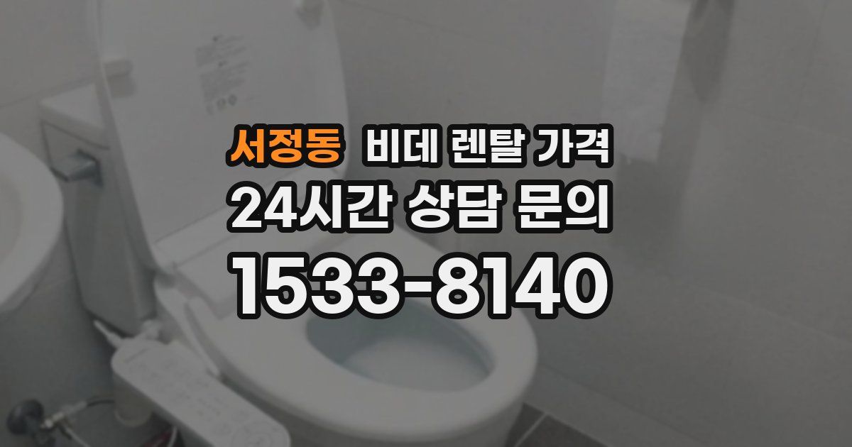 서정동 비데 렌탈 가격