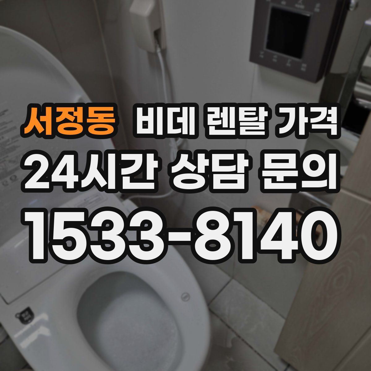 서정동 비데 렌탈 가격