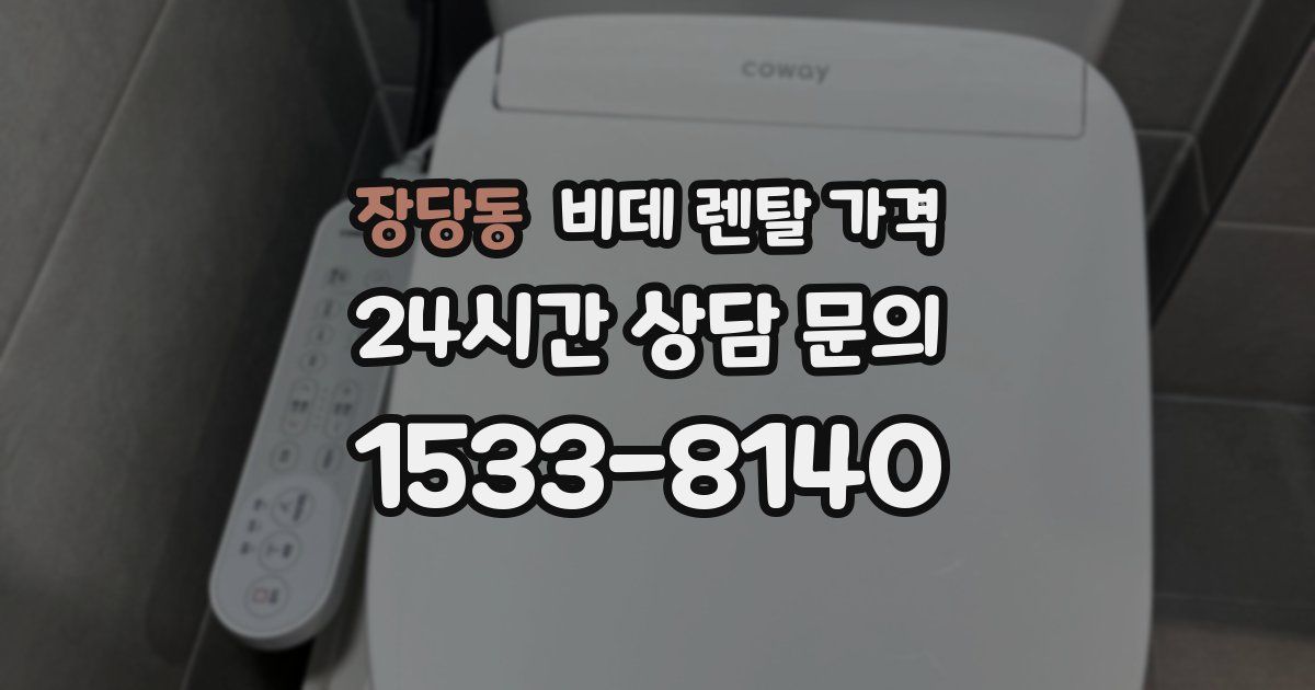 장당동 비데 렌탈 가격