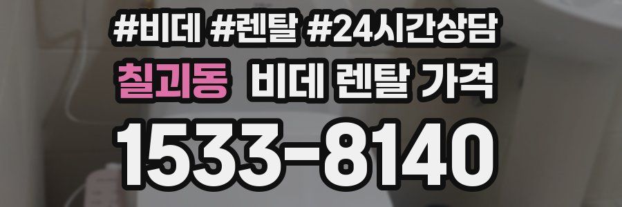 칠괴동 비데 렌탈 가격