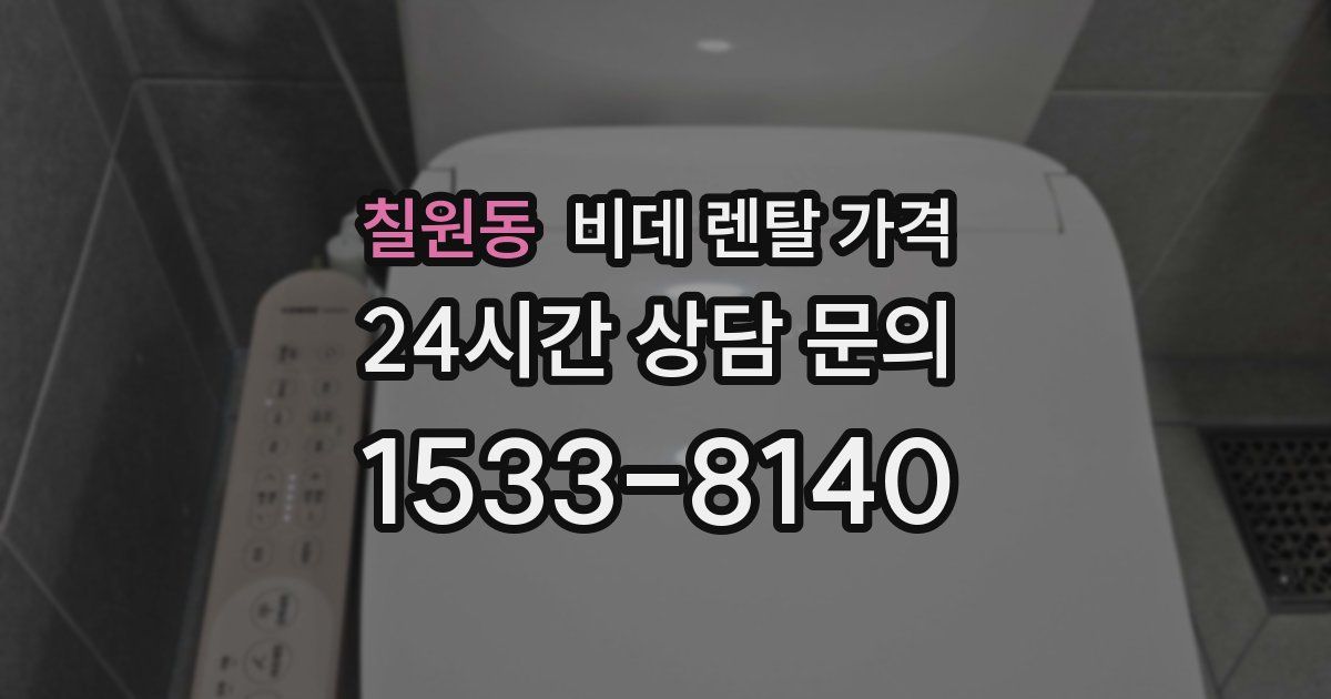 칠원동 비데 렌탈 가격
