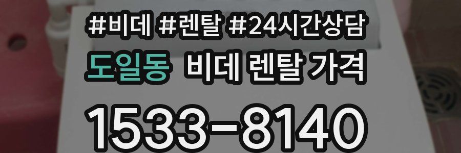 도일동 비데 렌탈 가격
