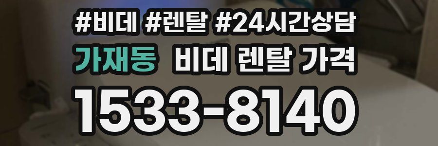 가재동 비데 렌탈 가격