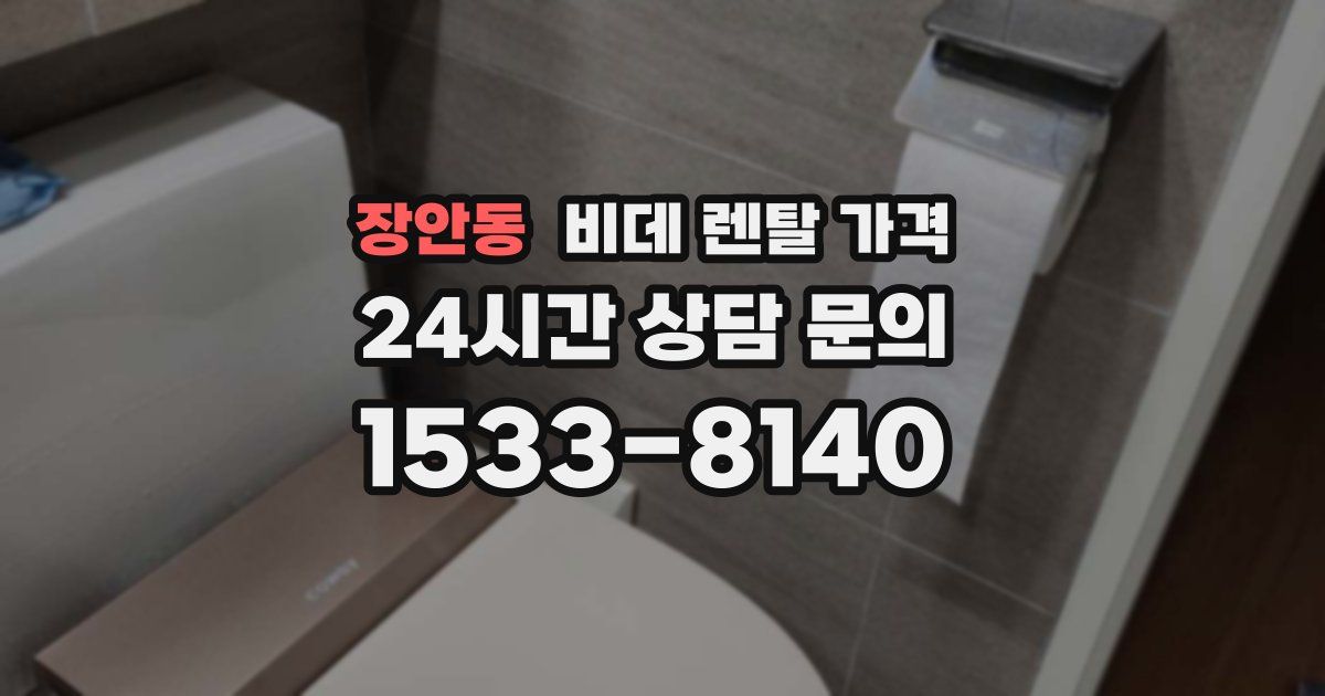 장안동 비데 렌탈 가격