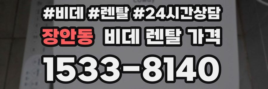장안동 비데 렌탈 가격
