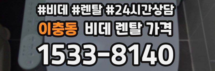 이충동 비데 렌탈 가격