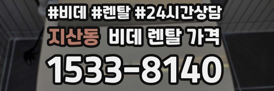 지산동 비데 렌탈 가격