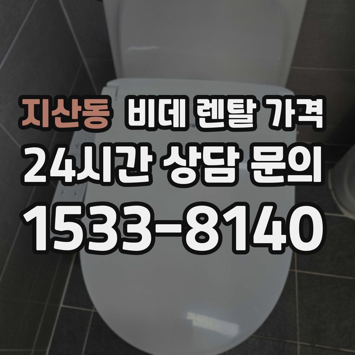 지산동 비데 렌탈 가격