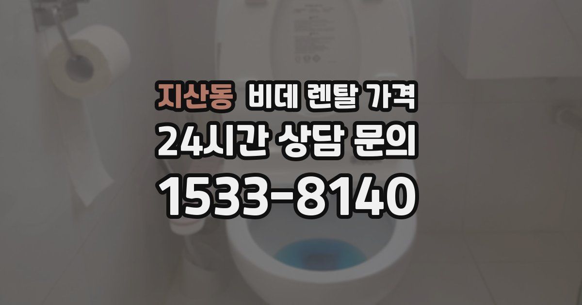 지산동 비데 렌탈 가격