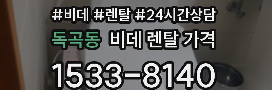 독곡동 비데 렌탈 가격
