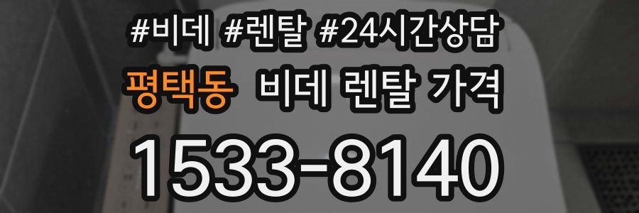평택동 비데 렌탈 가격