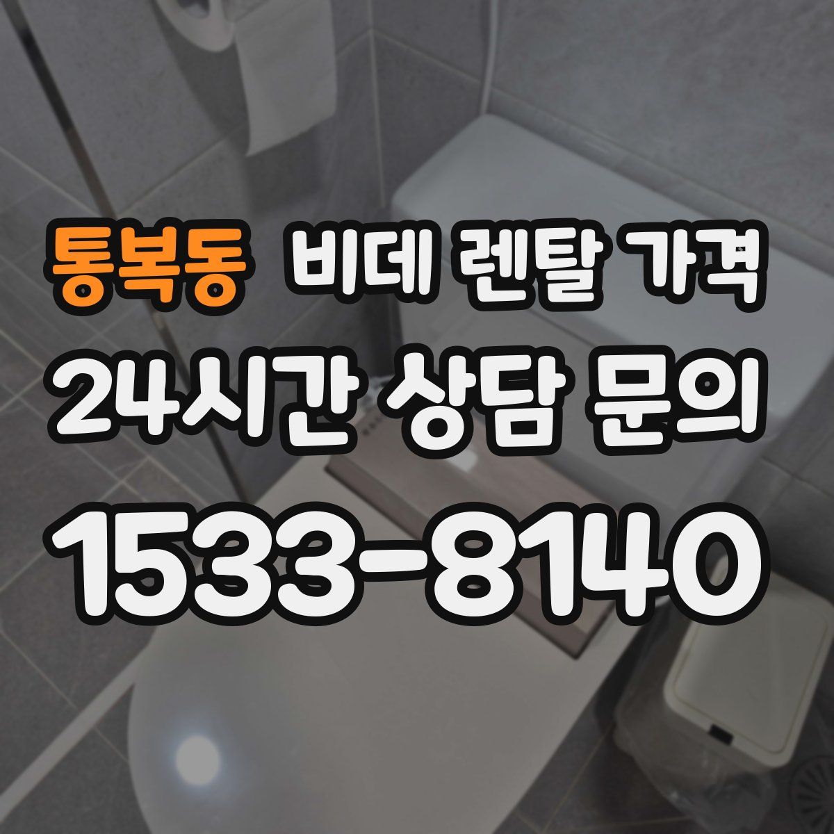 통복동 비데 렌탈 가격
