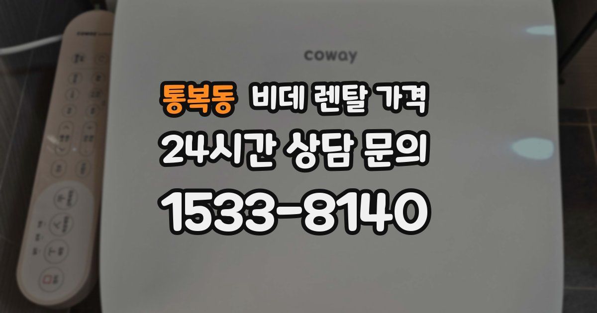 통복동 비데 렌탈 가격