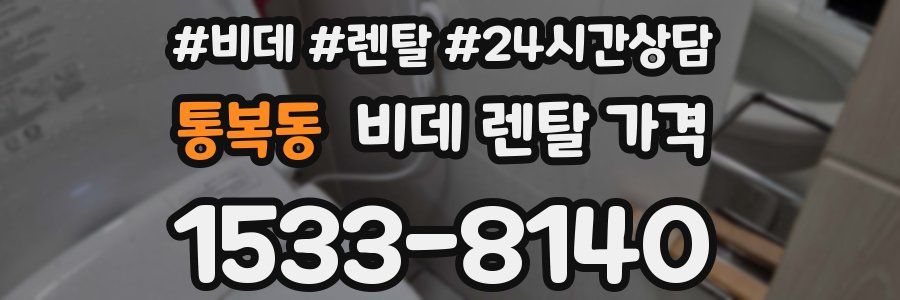 통복동 비데 렌탈 가격
