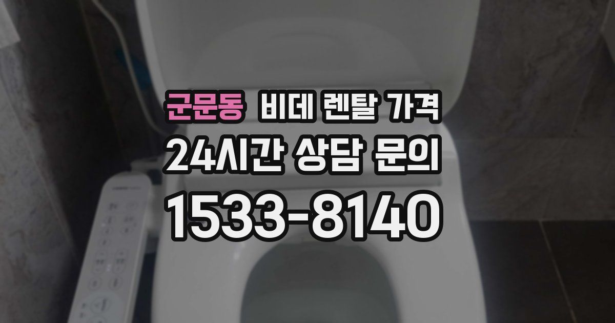 군문동 비데 렌탈 가격