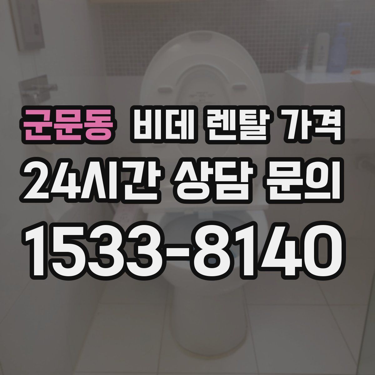 군문동 비데 렌탈 가격