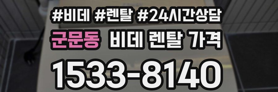 군문동 비데 렌탈 가격