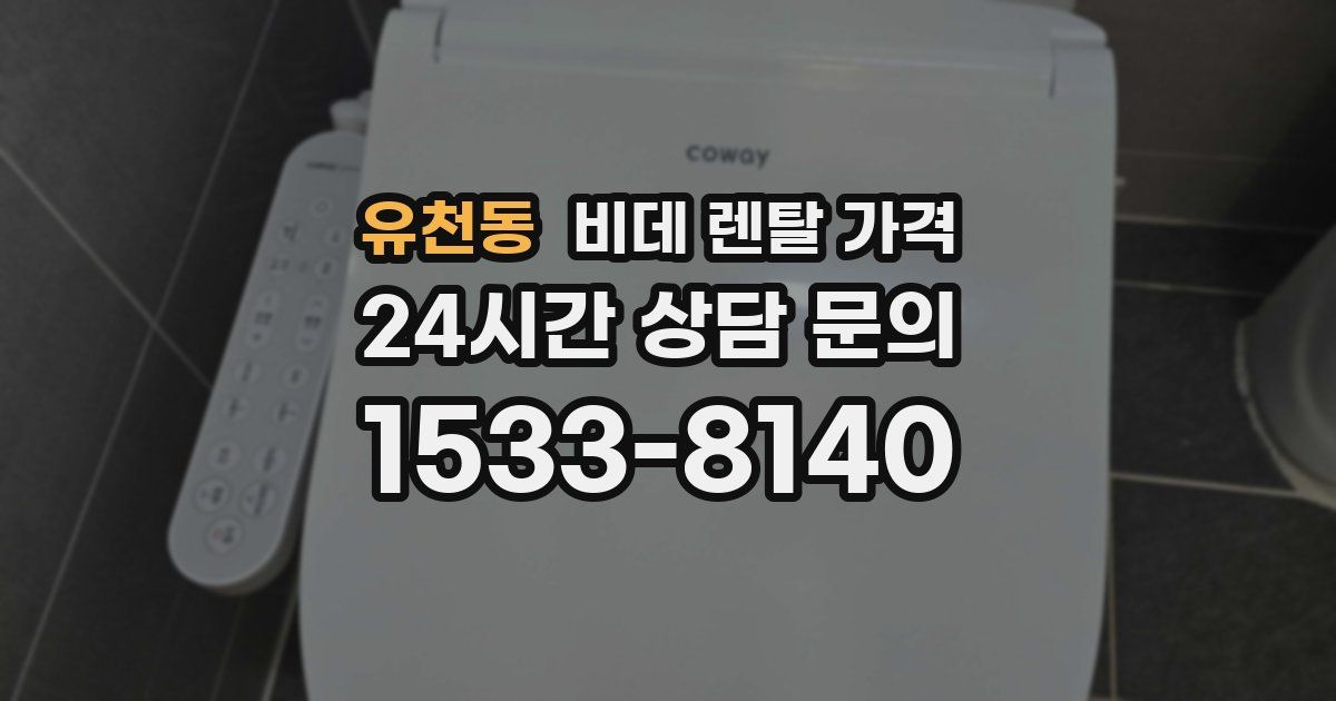 유천동 비데 렌탈 가격