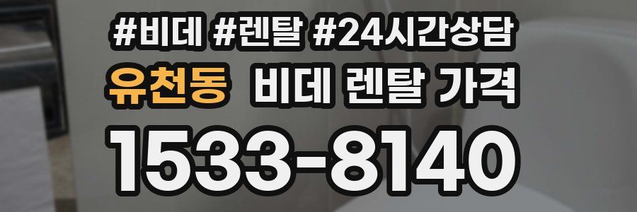 유천동 비데 렌탈 가격