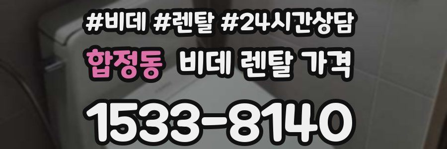 합정동 비데 렌탈 가격