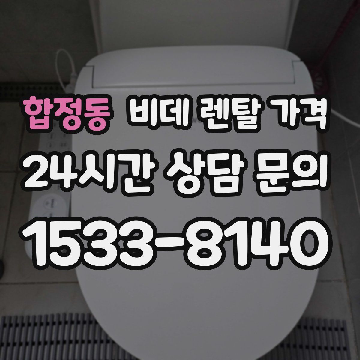 합정동 비데 렌탈 가격
