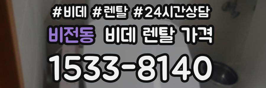 비전동 비데 렌탈 가격