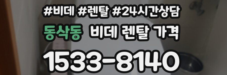 동삭동 비데 렌탈 가격