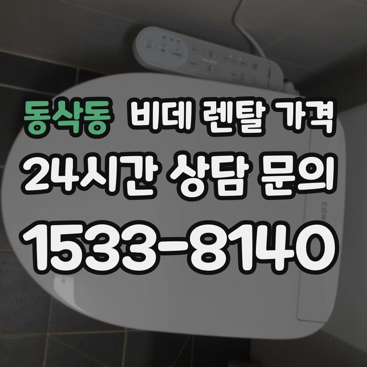 동삭동 비데 렌탈 가격