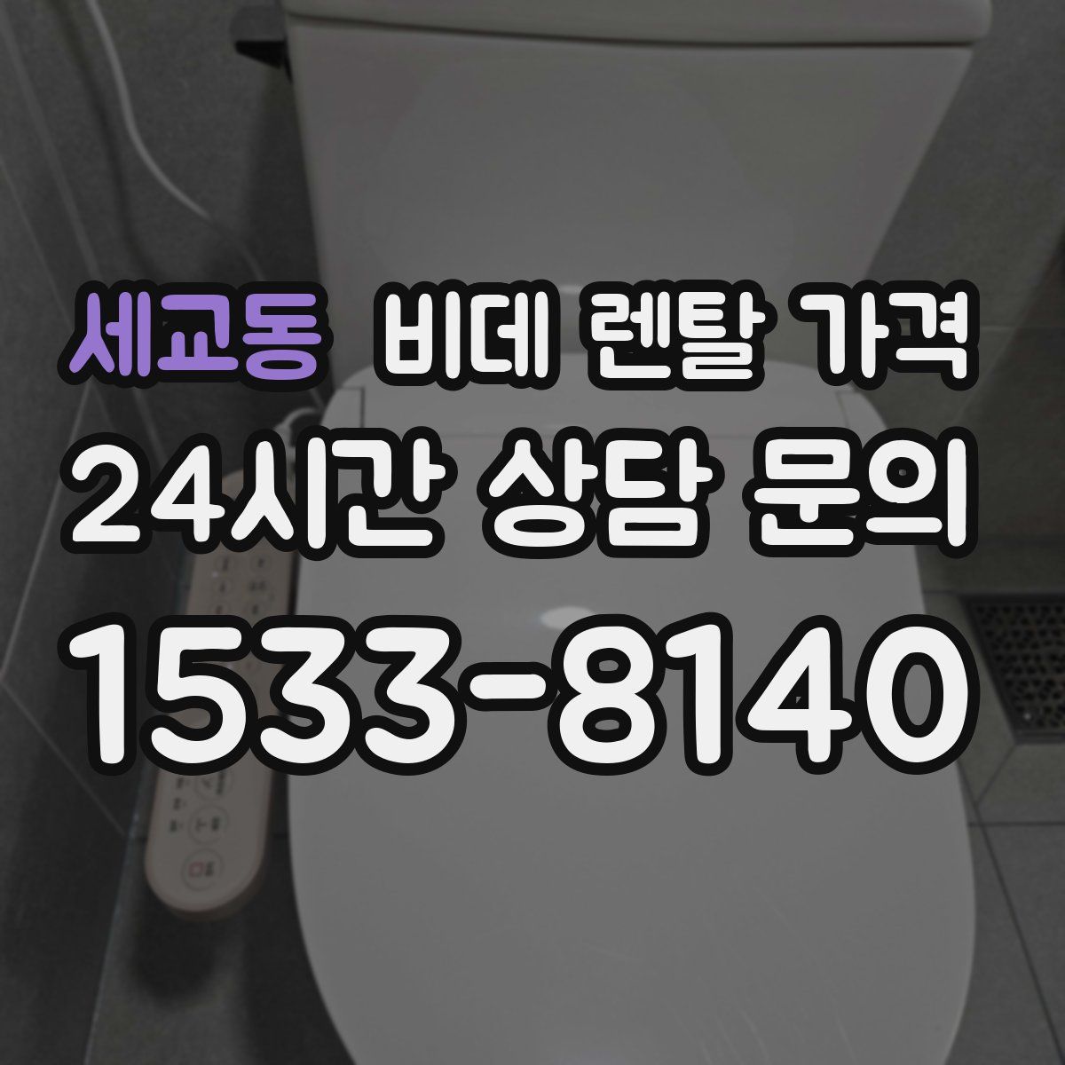 세교동 비데 렌탈 가격