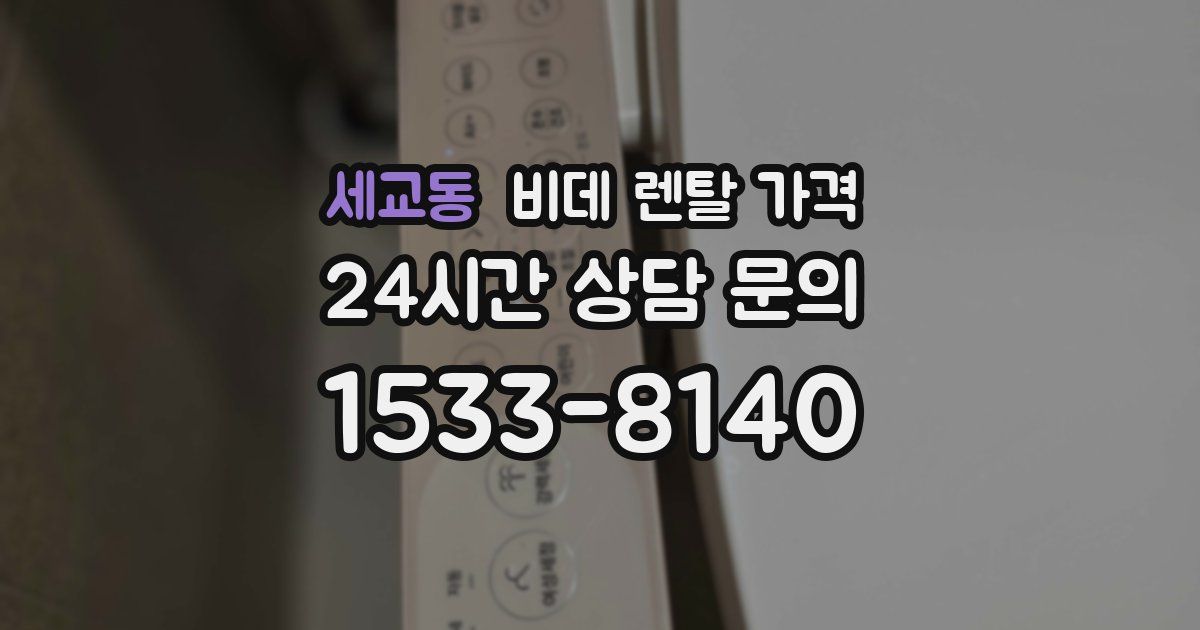 세교동 비데 렌탈 가격