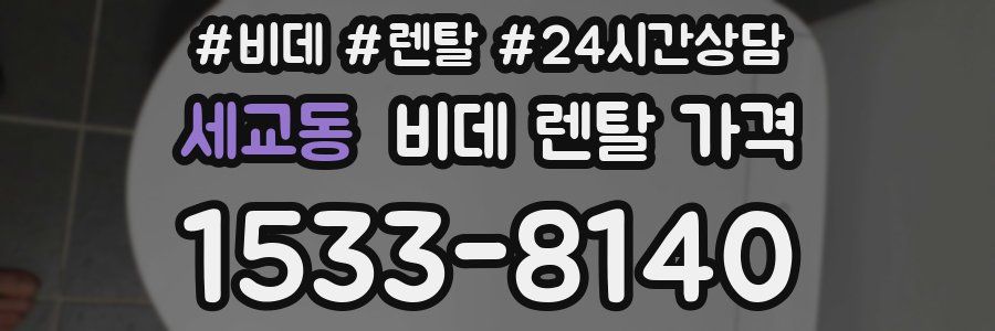 세교동 비데 렌탈 가격