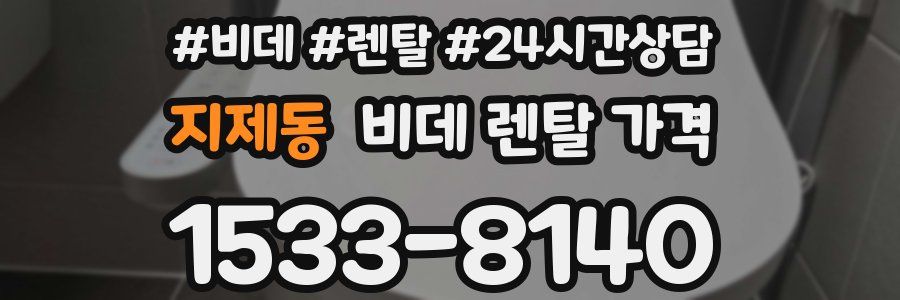 지제동 비데 렌탈 가격
