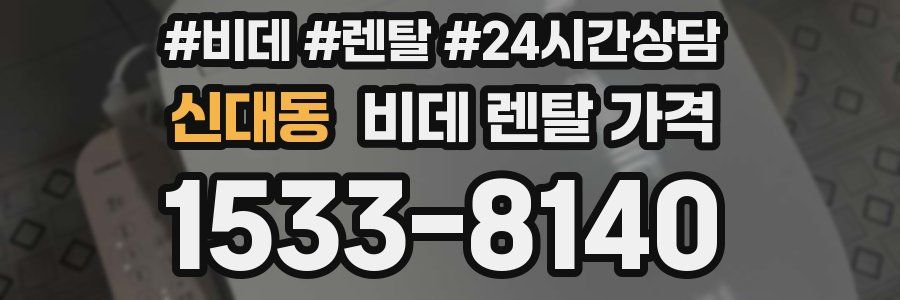신대동 비데 렌탈 가격