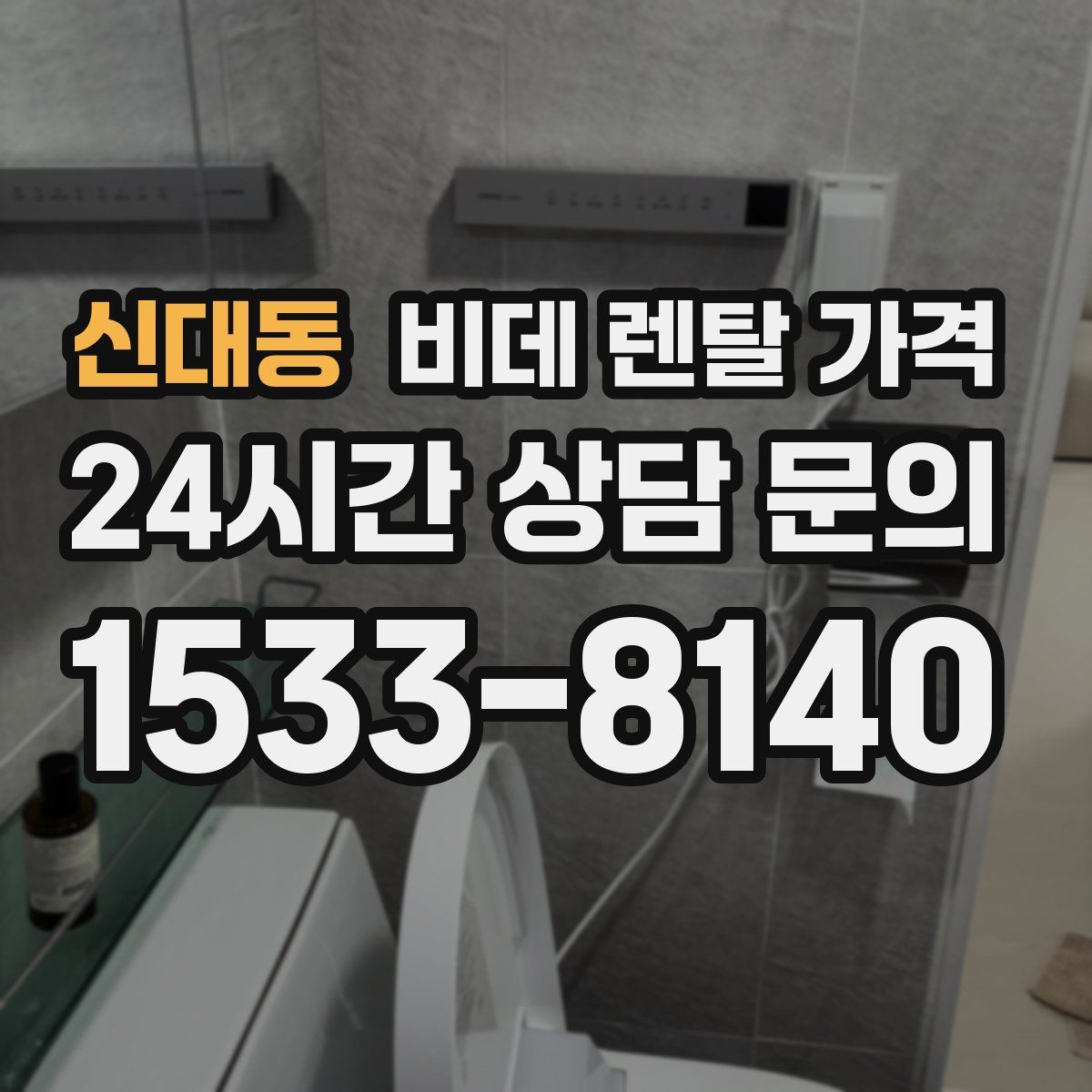 신대동 비데 렌탈 가격