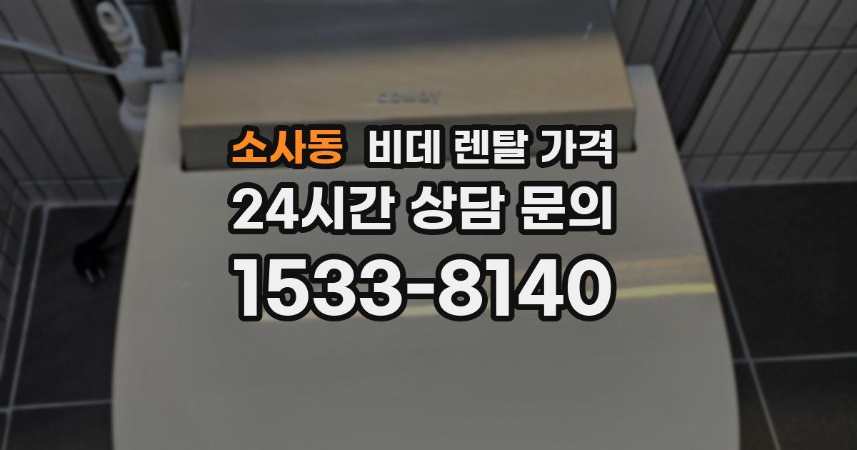 소사동 비데 렌탈 가격