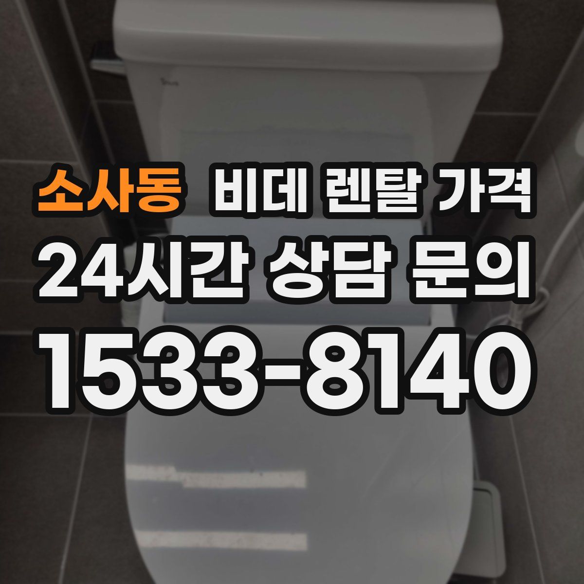 소사동 비데 렌탈 가격