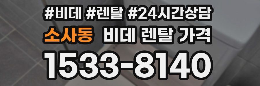소사동 비데 렌탈 가격