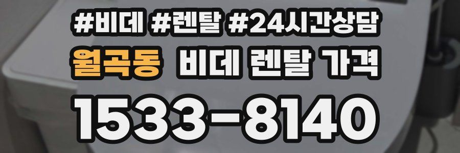 월곡동 비데 렌탈 가격